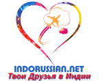 Твои друзья в Индии